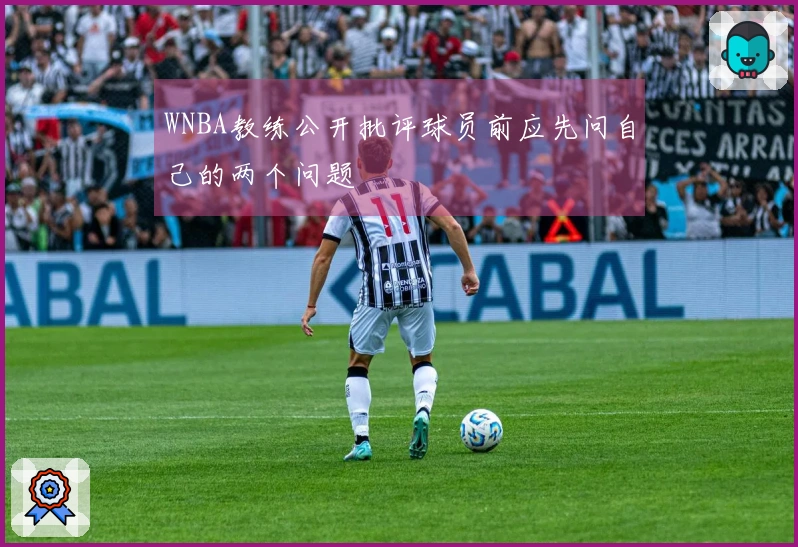 WNBA教练公开批评球员前应先问自己的两个问题
