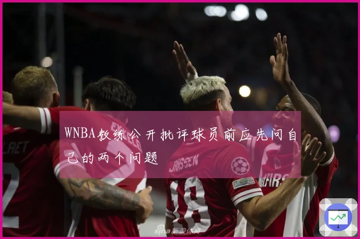 WNBA教练公开批评球员前应先问自己的两个问题