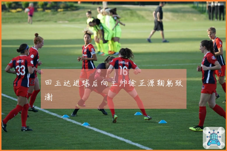 田玉达进球后向主帅徐正源鞠躬致谢