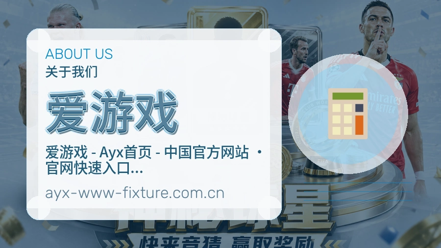 爱游戏长期体育服务介绍